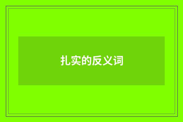 扎实的反义词