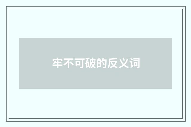 牢不可破的反义词