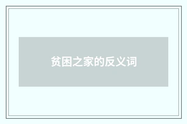 贫困之家的反义词