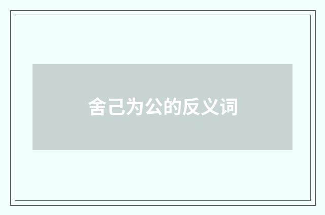 舍己为公的反义词