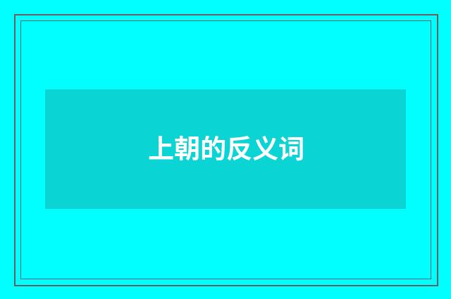 上朝的反义词