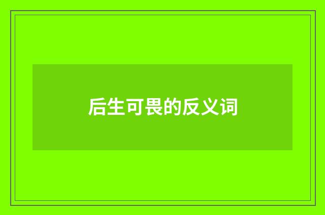后生可畏的反义词
