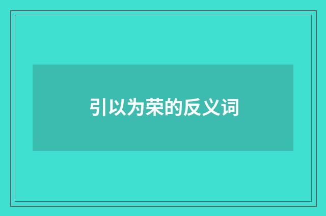 引以为荣的反义词