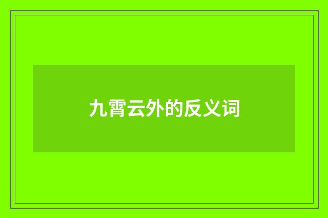九霄云外的反义词