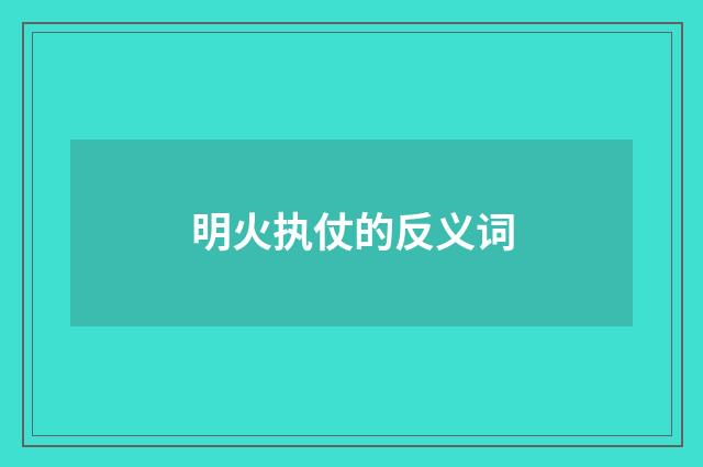 明火执仗的反义词