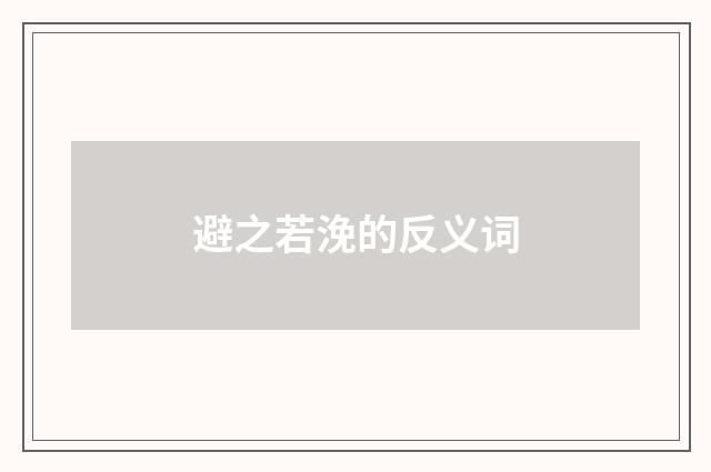 避之若浼的反义词