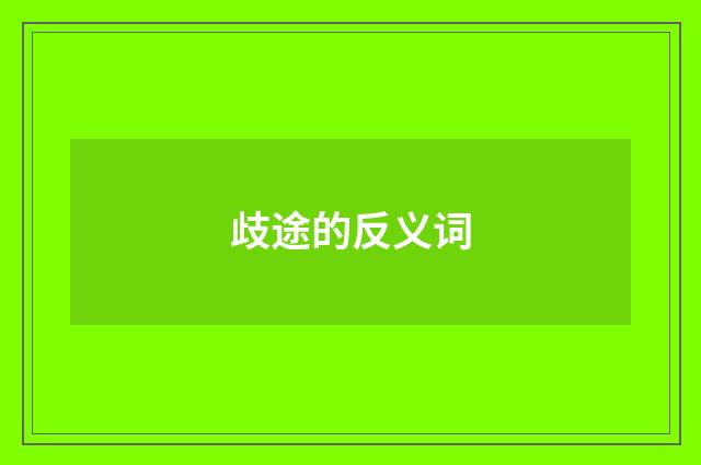 歧途的反义词
