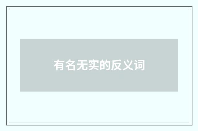 有名无实的反义词