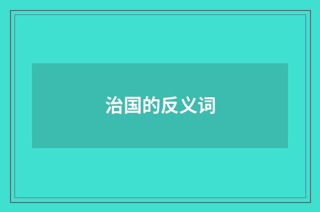 治国的反义词