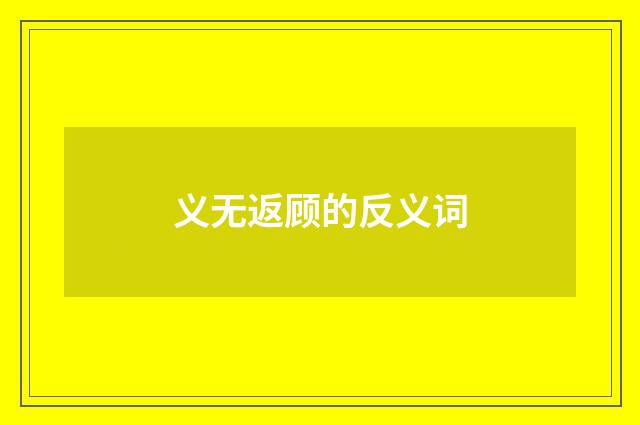 义无返顾的反义词