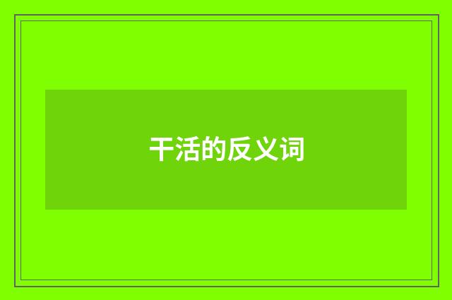 干活的反义词