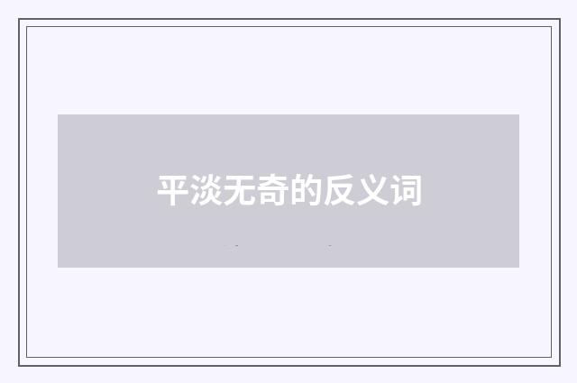 平淡无奇的反义词