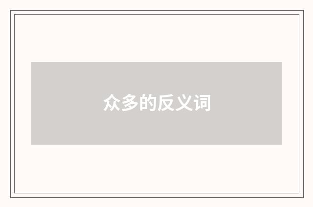 众多的反义词