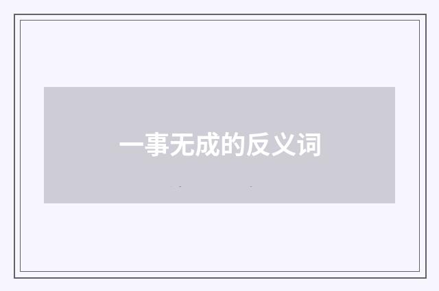 一事无成的反义词