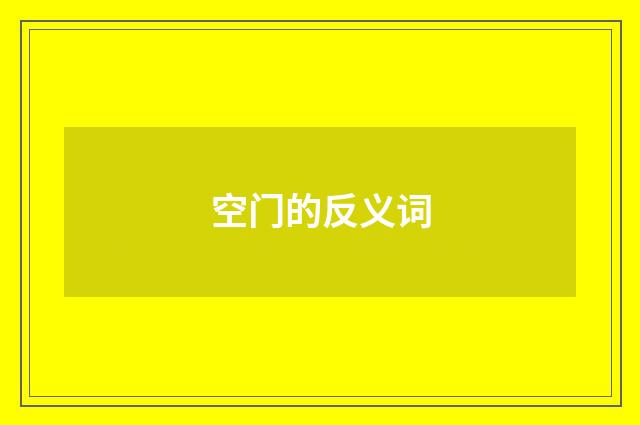 空门的反义词
