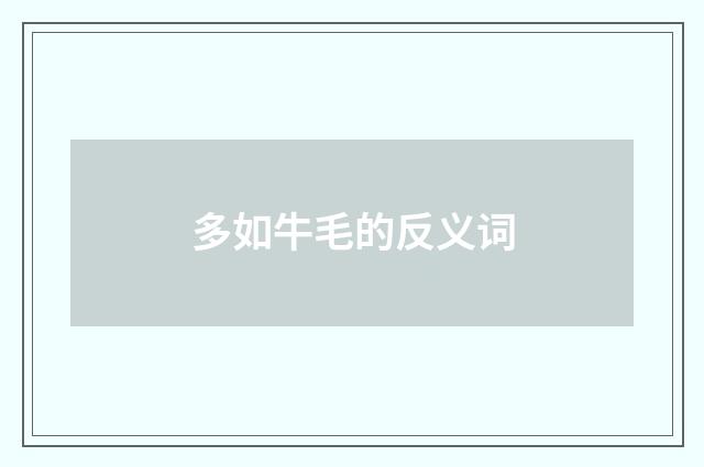 多如牛毛的反义词