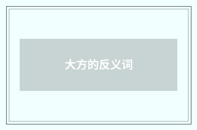 大方的反义词
