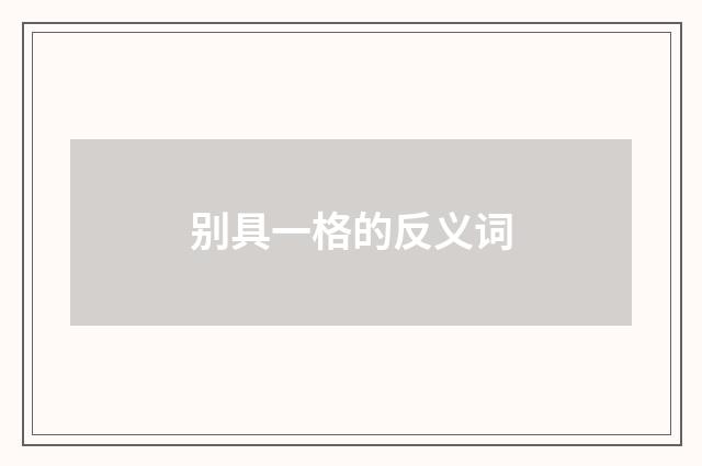 别具一格的反义词