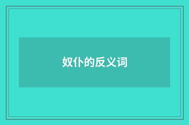 奴仆的反义词