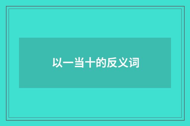 以一当十的反义词
