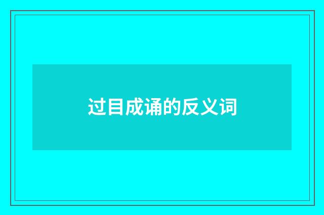过目成诵的反义词