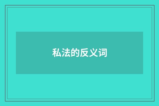 私法的反义词