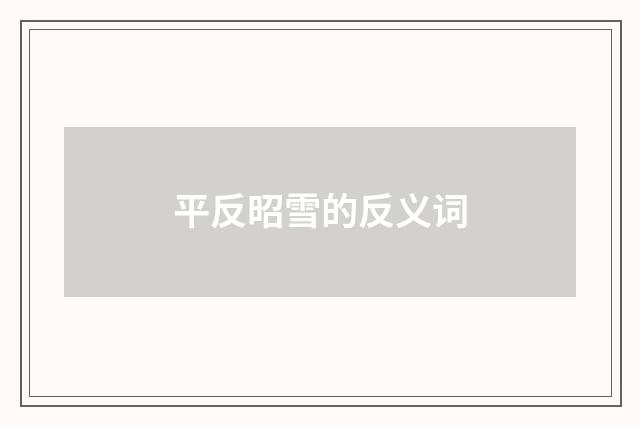 平反昭雪的反义词