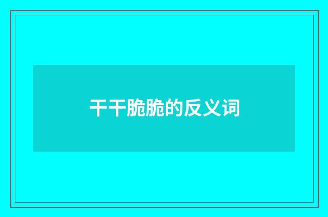 干干脆脆的反义词