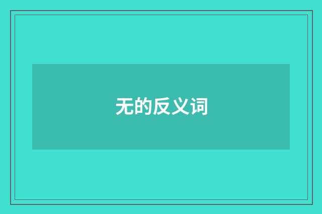 无的反义词