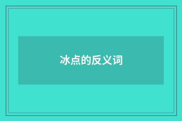 冰点的反义词