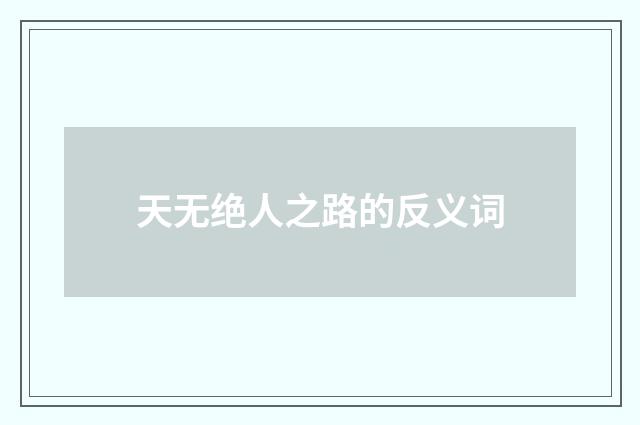 天无绝人之路的反义词