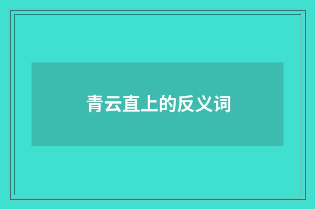青云直上的反义词