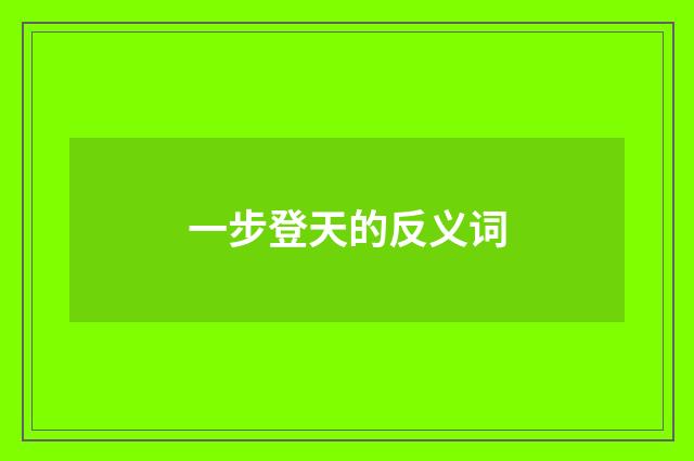 一步登天的反义词