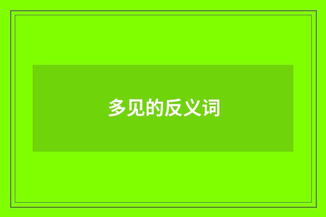 多见的反义词