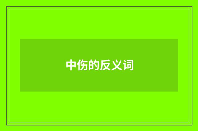 中伤的反义词