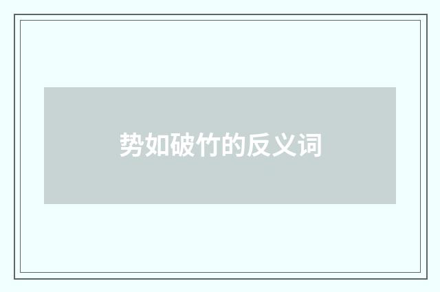 势如破竹的反义词