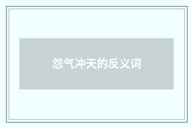 怨气冲天的反义词