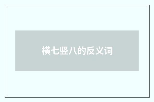 横七竖八的反义词