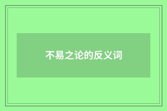 不易之论的反义词