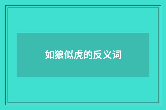 如狼似虎的反义词