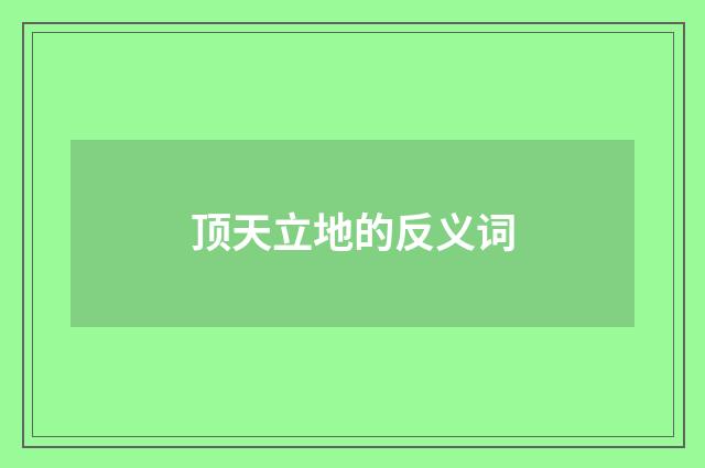 顶天立地的反义词