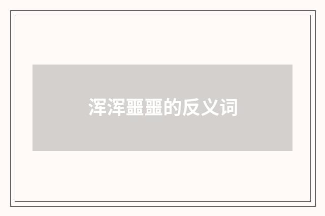 浑浑噩噩的反义词