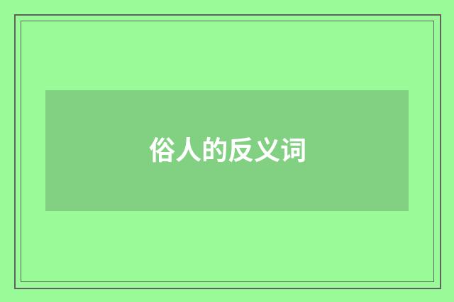 俗人的反义词