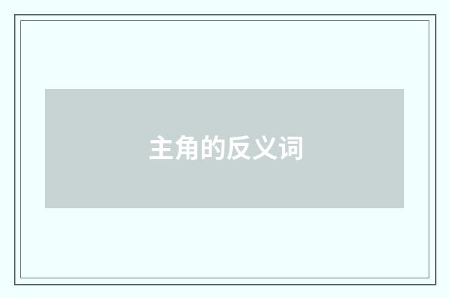 主角的反义词