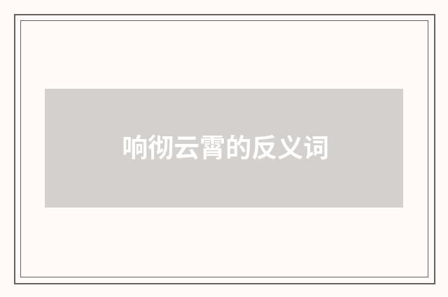 响彻云霄的反义词