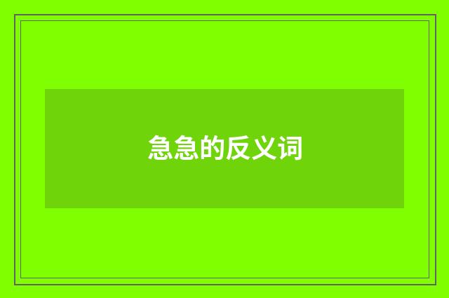 急急的反义词