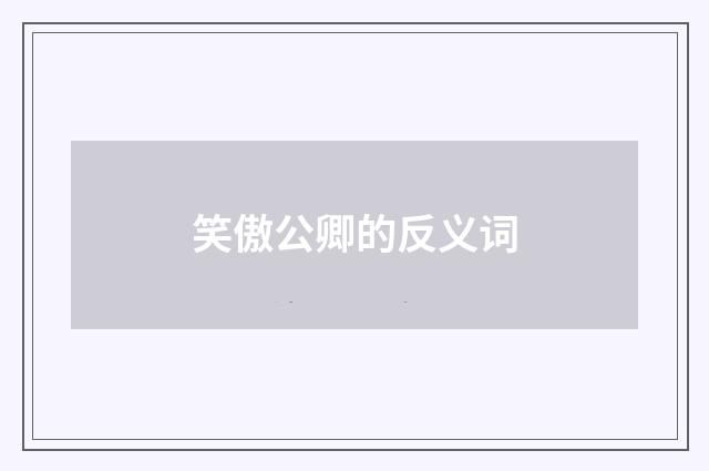 笑傲公卿的反义词