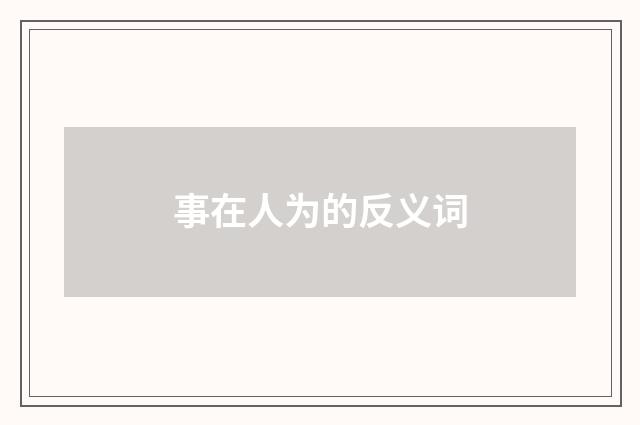 事在人为的反义词