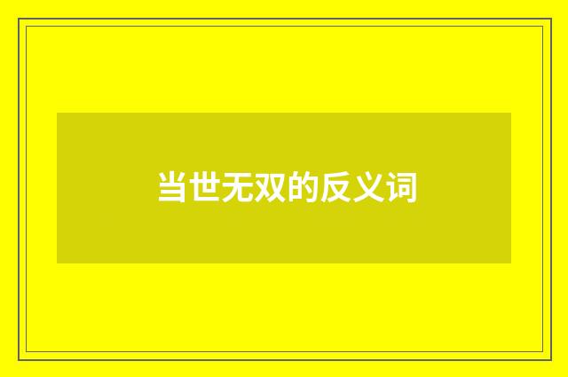 当世无双的反义词
