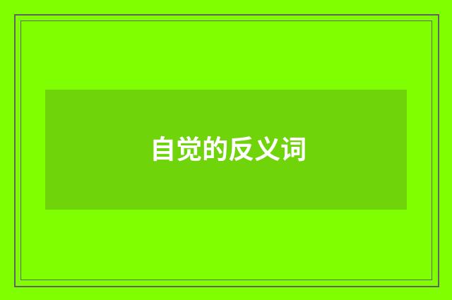 自觉的反义词